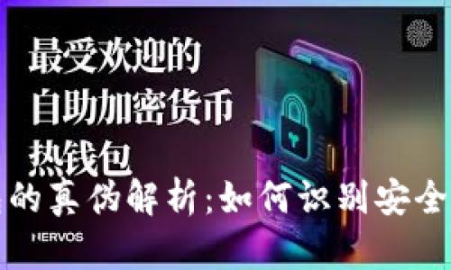 今天比特币钱包的真伪解析:如何识别安全的数字货币钱包