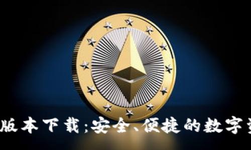 :
TP钱包1.3.5版本下载:安全、便捷的数字资产管理工具
