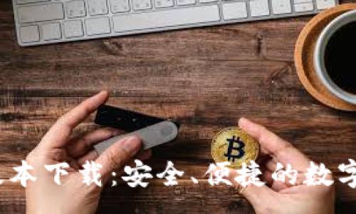 :
TP钱包1.3.5版本下载:安全、便捷的数字资产管理工具