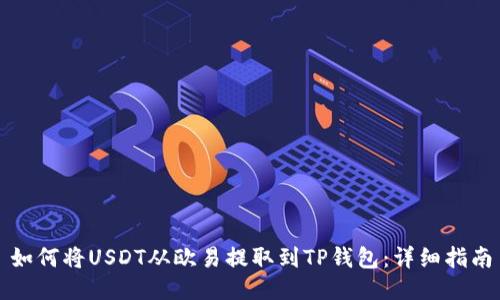 如何将USDT从欧易提取到TP钱包:详细指南