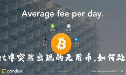 : tpWallet中突然出现的无用币,如何处理与避免?