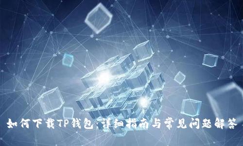如何下载TP钱包:详细指南与常见问题解答