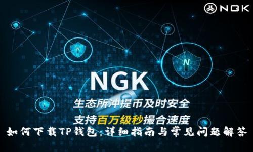 如何下载TP钱包:详细指南与常见问题解答