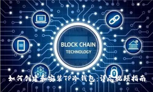 如何创建和安装TP冷钱包:详尽视频指南