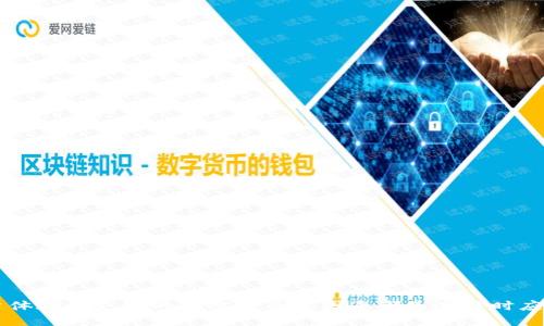 tiaoti2023年最佳区块链本地钱包软件推荐/tiaoti

区块链, 本地钱包, 加密货币钱包, 钱包软件/guanjianci

引言
随着加密货币的迅速发展，区块链技术的应用日益广泛。许多用户在交换和存储加密货币时，面临选择合适的钱包软件的问题。特别是本地钱包，因其通过用户本地设备存储私钥而提供更高的安全性而备受欢迎。本文将深入探讨2023年最佳区块链本地钱包软件，帮助用户安全、方便地管理他们的数字资产。

什么是区块链本地钱包？
区块链本地钱包是指一种通过用户计算机或移动设备本地存储私钥的钱包。用户依赖自己的设备而非第三方服务来进行交易和存储资产。这种钱包的优点在于，由于私钥不在网络上，因此可以减少被黑客攻击的风险。同时，用户将拥有对自己加密资产的完全控制。

区块链本地钱包的类型
区块链本地钱包主要可以分为以下几种类型：
ul
  listrong桌面钱包：/strong安装于Windows、Mac或Linux操作系统上的钱包软件，用户可以在个人电脑上安全地管理加密货币。/li
  listrong移动钱包：/strong适用于IOS和Android设备的应用，以便用户能够随时随地进行交易。/li
  listrong硬件钱包：/strong专门的设备，用于存储用户的私钥，是最为安全的选择之一，同时可以与桌面或移动钱包软件结合使用。/li
/ul

选择本地钱包的重要因素
在选择区块链本地钱包时，用户应考虑以下几个重要因素：
ul
  listrong安全性：/strong这应该是考虑的首要因素。钱包的加密保护、双重认证等功能将有助于确保用户的资产安全。/li
  listrong用户体验：/strong钱包软件的易用性、界面友好性对于用户的操作体验至关重要。/li
  listrong支持的加密货币：/strong不同的钱包支持不同种类的加密货币，选择的时候需确保心仪的资产都能被支持。/li
  listrong备份与恢复：/strong钱包应该提供可靠的备份与恢复措施，以防丢失设备或数据。/li
/ul

2023年推荐的区块链本地钱包软件
根据市场反馈和用户评价，以下是当前一些备受推荐的区块链本地钱包软件：

h41. Exodus/h4
Exodus是一款优秀的桌面和移动钱包，支持多种加密货币。其用户界面设计精美，操作简便，适合新手用户。Exodus还集成了交易功能，方便用户随时进行资产的转换与管理。

h42. Electrum/h4
Electrum是一款尽可能轻量级的钱包，特别是针对比特币的用户。它在安全性和速度上得到了高度评价。用户可以选择使用硬件钱包、私钥进行备份或使用自己的节点，以提升安全性。

h43. Atomic Wallet/h4
Atomic Wallet是一款多货币的钱包，支持超过500种加密货币，并提供去中心化交易所的功能。其简单易用的界面和多种功能使其成为众多用户的重要选择。

h44. Jaxx Liberty/h4
Jaxx Liberty是一款跨平台的钱包，支持多平台设备间的同步，同时也提供比特币及其他加密货币的支持。它的设计简洁，非常适合普通用户。

h45. Trust Wallet/h4
Trust Wallet是由Binance开发的官方钱包，支持多种加密货币和代币。它提供简单的用户体验，并为用户提供去中心化交易功能，非常适合Binance用户。

常见问题解答

1. 如何安全使用本地钱包？
使用本地钱包时，用户需遵循基本安全措施以保持资金的安全，包括：
ul
  listrong定期更新：/strong保持钱包软件更新到最新版本，以确保拥有最新的安全补丁和功能。/li
  listrong启用双重认证：/strong如果钱包提供双重因素身份验证，请一定开启，可以增加一层额外的保护。/li
  listrong使用强密码：/strong选择复杂的密码，结合字母、数字和特殊字符，使得密码难以被破解。/li
  listrong私钥备份：/strong确保将私钥和恢复助记词安全地备份，切勿与他人共享。/li
  listrong避免公共Wi-Fi：/strong在使用钱包进行交易时，尽量避免在公共Wi-Fi环境下操作。/li
/ul
遵循以上措施，用户能够大大降低私钥失窃和资金被盗的风险。

2. 本地钱包和在线钱包有什么区别？
本地钱包和在线钱包的主要区别在于私钥的存储和访问方式：
ul
  listrong私钥存储：/strong本地钱包在用户的设备上存储私钥，而在线钱包则将私钥存储在互联网服务器上。这意味着本地钱包的安全性更高。/li
  listrong访问方式：/strong使用本地钱包时，用户必须在本地机器上进行交易，而在线钱包可以从任何设备通过互联网访问。/li
  listrong安全风险：/strong在线钱包更容易受到网络攻击，而本地钱包如果妥善保管，可以提供更好的安全保障。/li
/ul
因此，根据用户对安全性和便利性的要求，可以选择相应的钱包类型。

3. 如何从本地钱包恢复我的资产？
恢复本地钱包的过程通常以下两个步骤：
ul
  listrong安装钱包软件：/strong首先需在设备上重新安装相应的钱包软件。例如，如果你先前使用的是Exodus钱包，则需前往其官方网站下载并安装最新版本。/li
  listrong输入恢复助记词或私钥：/strong在软件界面的恢复选项中，输入先前备份的助记词或者私钥。如果你有钱包的文件备份，也请按照指引上传。/li
/ul
根据提示完成其他设置后，用户的资产将会恢复正常。如果不清楚如何恢复，建议查阅钱包的官方文档或联系客户支持。

4. 如果我丢失了私钥，会发生什么？
如果用户丢失了私钥，意味着他们将无法访问或恢复他们的钱包。此时，用户将面临以下场景：
ul
  listrong无法访问资产：/strong私钥是所有交易和访问的唯一钥匙。一旦丢失，便无法再进行任何交易，也无法找回资金。/li
  listrong重要性备份：/strong因此，用户需要定期备份私钥和助记词，通常以纸质形式记录并保存至安全的地方。/li
  listrong防范丢失：/strong许多钱包提供恢复选项，如果用户始终记得助记词，可以通过助记的方式来重新获得对钱包的访问权限。/li
/ul
为了防止这种情况发生，建议在选择使用本地钱包之前，了解并遵循保护私钥的最佳实践。

5. 本地钱包的费用如何？
本地钱包通常与交易费用和软件使用费用相关：
ul
  listrong软件费用：/strong大部分本地钱包是免费的，用户可以下载安装使用，一些高级功能可能需要额外付费。/li
  listrong交易费用：/strong在进行区块链交易时，用户需支付网络费用，这与用户选择的区块链和网络拥堵程度相关。/li
  listrong存储费用：/strong如果使用硬件钱包，用户需要购买设备，设备价格从几十美元到几百美元不等。/li
/ul
总体来说，除了交易费用外，选择本地钱包的用户在软件成本上通常是相对较低的。

总结
选择适合自己的区块链本地钱包软件对于确保加密资产的安全至关重要。通过了解不同钱包的特性及优势，用户可以做出明智的选择。安全性、用户体验和支持的加密货币等因素都是选择时应当考虑的重点。希望通过本文的讨论，能够帮助你更好地理解本地钱包及其使用。在数字货币的世界里，保护好你的资产，就是保护好你的财富未来。