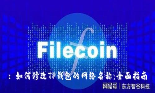 : 如何修改TP钱包的网络名称:全面指南