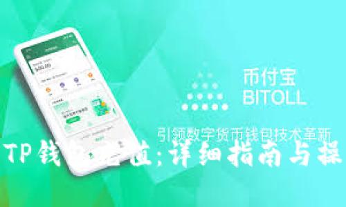 如何为TP钱包充值:详细指南与操作步骤
