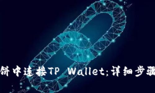 如何在网页版博饼中连接TP Wallet:详细步骤与常见问题解答