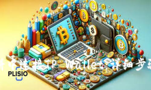 如何在网页版博饼中连接TP Wallet:详细步骤与常见问题解答