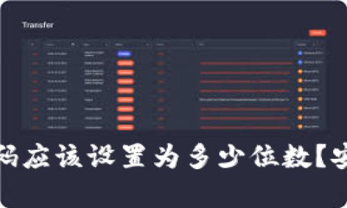 : TP登录钱包密码应该设置为多少位数?安全性分析与建议