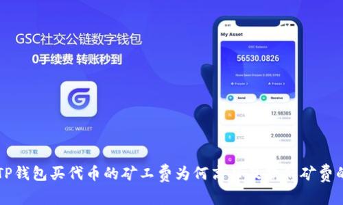 解析TP钱包买代币的矿工费为何高昂及降低矿费的方法