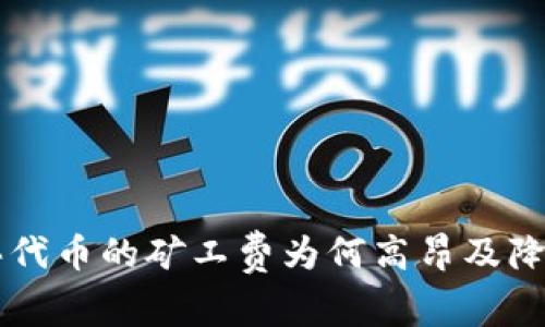 解析TP钱包买代币的矿工费为何高昂及降低矿费的方法