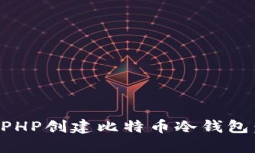 如何使用PHP创建比特币冷钱包:全面指南