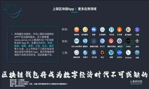 区块链钱包的功能解析：构建安全便捷的数字资产管理工具/
区块链钱包功能, 数字资产管理, 钱包安全性, 加密货币交易, 用户体验/guanjianci

在数字资产快速发展的今天，区块链钱包作为管理和存储加密货币的重要工具，其功能的全面性和安全性直接影响到用户的使用体验与资产安全。一个优秀的区块链钱包不仅需要具备基本的存储和交易功能，还应具备多种附加功能，以满足用户不断变化的需求。本文将深入探讨区块链钱包需要实现的核心功能，以及相关的安全性、用户体验等方面的重要性。

一、基础功能：存储与交易

首先，区块链钱包的核心功能是安全地存储加密货币及其能够进行快速、便捷的交易。这些基本功能包括：

1. **私钥和公钥管理**：区块链钱包的安全性基于私钥的保护。用户需要能够方便地生成、备份和恢复私钥，同时确保这些信息的安全，避免被黑客攻击。

2. **资产存取**：用户需要能够方便地查看他们持有的各种加密货币，并随时进行存取操作。钱包应支持多种主流数字货币，包括比特币、以太坊等，方便用户管理不同的资产。

3. **转账功能**：钱包应该提供简单易用的转账功能，用户可以通过输入对方的地址和金额，快速完成转账操作。该功能应支持交易手续费的设置，用户可自行选择适合的手续费以加快交易确认速度。

二、安全性：保护用户资产的核心

安全是区块链钱包的生命线，以下几点是确保钱包安全性的关键：

1. **多重签名**：引入多重签名技术，可以有效防止单点故障。例如，用户可以设定需要多个设备或密钥才能完成交易，提高安全性。

2. **冷存储与热钱包结合**：冷存储是将大量资产离线存储，而热钱包则用于日常交易。合理地将两者结合，可以最大程度地保护用户资产。

3. **定期的安全审计**：钱包服务商应定期对系统进行安全审计，发现潜在的漏洞并及时修复，以保障用户资产的安全。

三、用户体验：简便、高效的操作

用户体验是用户选择钱包的重要因素。钱包应实现以下几点，以提升用户满意度：

1. **简洁易用的界面**：设计直观的用户界面，可以帮助用户快速上手，提高操作效率。尤其是对于新手用户来说，一目了然的界面尤为重要。

2. **快捷的交易流程**：交易流程，使用户在转账和接收资产时无需繁琐操作，尽可能缩短等待时间。

3. **清晰的交易记录**：提供清晰的交易历史记录，帮助用户追踪他们的资产流动，并为他们提供必要的账务信息。

四、功能扩展：提供更多附加服务

除了基本的存储和交易功能，优秀的区块链钱包还应提供更多的附加服务，例如：

1. **一站式交易平台**：与各大交易所合作，允许用户在钱包内直接兑换货币，避免了反复切换应用的麻烦。

2. **价格提醒和市场分析工具**：提供实时的币种价格提醒，以及市场趋势分析，帮助用户做出更好的投资决策。

3. **去中心化金融（DeFi）服务**：允许用户参与流动性挖矿、借贷等DeFi服务，将用户资产的利用价值最大化。

五、用户支持：建立良好的服务体系

良好的客户支持也是影响用户体验的重要因素：

1. **24/7客服支持**：提供全天候客户支持，能够快速度解答用户在使用过程中的疑惑与问题。

2. **多渠道支持**：通过邮件、社交媒体和在线聊天等多种渠道，方便用户随时选择适合自己的支持方式。

3. **丰富的知识库**：构建完整的帮助文档和常见问题解答，帮助用户自主解决问题，提高使用效率。

问题探讨

为更全面地了解区块链钱包的实现功能及其重要性，以下是用户可能关注的相关问题：

1. 区块链钱包安全吗？如何提高安全性？
安全性是勿需置疑的重要方面，区块链钱包的安全性受到多重因素的影响...

2. 如何选择合适的区块链钱包？
选择钱包时需考虑多个因素，如安全性、用户体验、功能多样性等，不同用户的需求各不相同...

3. 热钱包和冷钱包的异同？
冰火两重天的安全与便捷分别体现在热钱包与冷钱包中。用户应根据自身的需求做出选择...

4. 钱包的私钥保护机制是什么？
私钥是区块链钱包中最关键的信息，其保护机制直接影响到用户资产的安全...

5. 区块链钱包的未来发展趋势是什么？
随着加密货币的发展，区块链钱包的功能和应用场景将不断扩展，未来可能出现更多智能合约驱动的钱包...

综上所述，一个优秀的区块链钱包不仅需要满足基本的存储和交易功能，还应从安全性、用户体验、功能扩展等多方面入手，满足用户日益增长的需求。在未来，区块链钱包将成为数字经济时代不可或缺的一部分，它的发展速度也将极大地影响加密货币市场的演变。