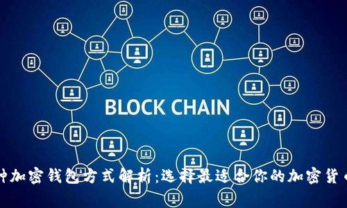 常用的三种加密钱包方式解析:选择最适合你的加密货币存储方案
