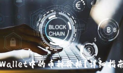 如何查看tpWallet中的币种价格?详细指南和实用技巧