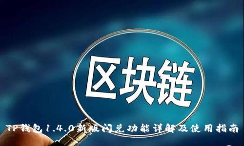 TP钱包1.4.0新版闪兑功能详解及使用指南