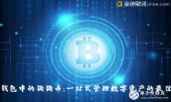 雷达钱包中的狗狗币：一