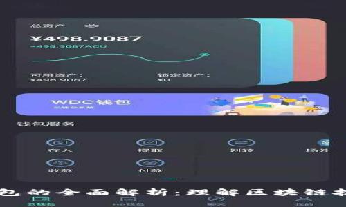 区块链节点与钱包的全面解析:理解区块链技术的基础与应用