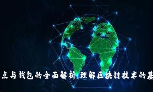 区块链节点与钱包的全面解析:理解区块链技术的基础与应用