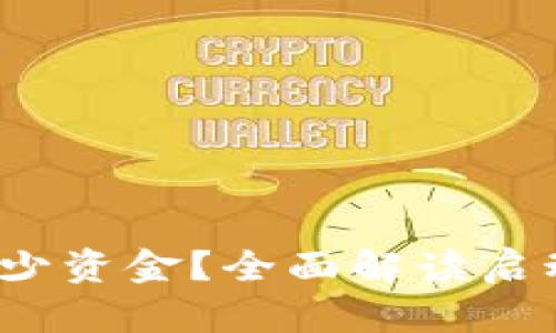 Web3入行需要多少资金?全面解读启动成本与投资回报