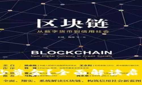 Web3入行需要多少资金?全面解读启动成本与投资回报