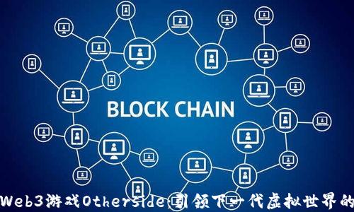 探索Web3游戏Otherside:引领下一代虚拟世界的潮流