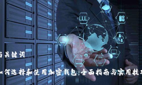 与关键词
如何选择和使用加密钱包:全面指南与实用技巧