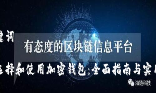 与关键词
如何选择和使用加密钱包:全面指南与实用技巧