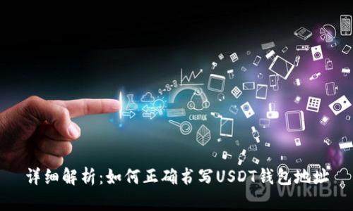 详细解析:如何正确书写USDT钱包地址