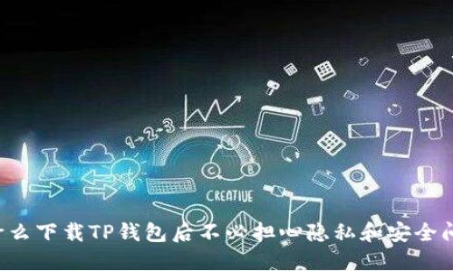 为什么下载TP钱包后不必担心隐私和安全问题?