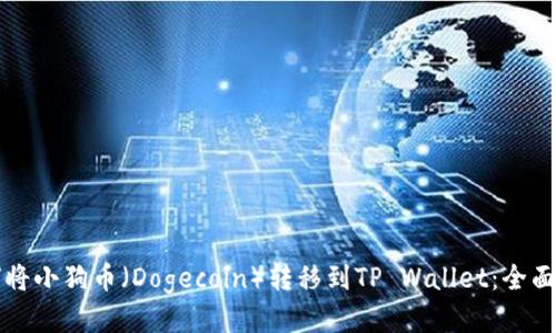 如何将小狗币(Dogecoin)转移到TP Wallet:全面指南