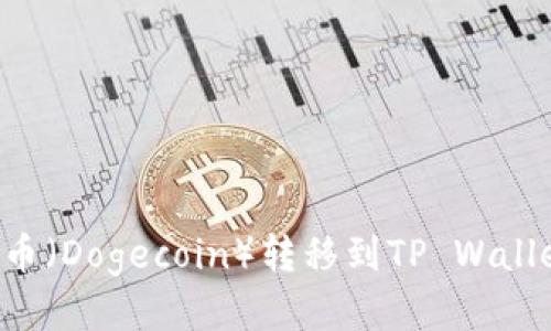如何将小狗币(Dogecoin)转移到TP Wallet:全面指南