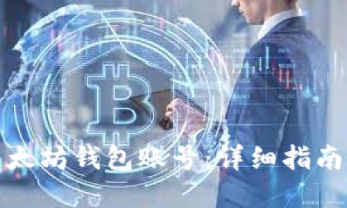 如何导入以太坊钱包账号:详细指南与实用技巧