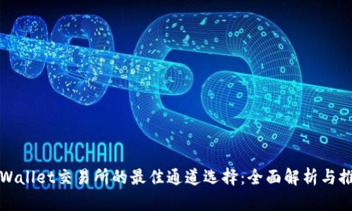 tpWallet交易所的最佳通道选择:全面解析与推荐