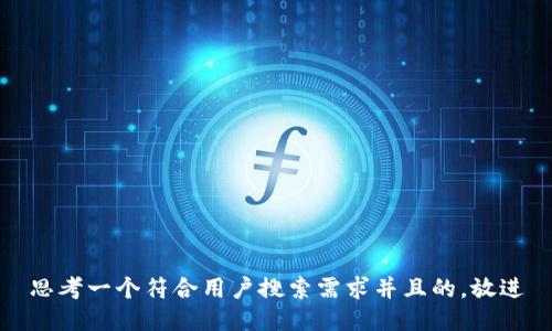 思考一个符合用户搜索需求并且的，放进