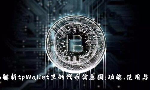 全面解析tpWallet里的代币信息图:功能、使用与策略