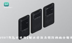 USDT钱包被冻结？解决方法