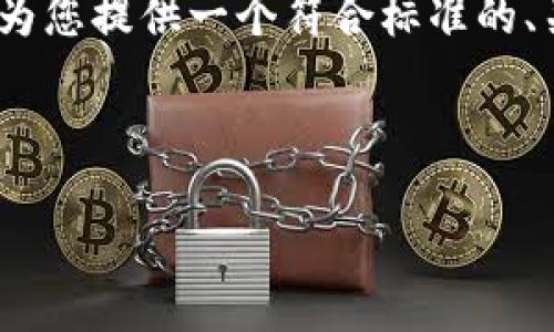 为了满足用户对“T P 钱包 HT 买币操作流程”的搜索需求,我将为您提供一个符合标准的、关键词以及详细介绍,并围绕相关问题进行深入探讨。以下是内容。
T P 钱包 HT 买币操作流程完全指南