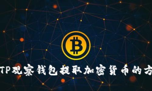 如何从TP观察钱包提取加密货币的方法详解