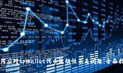 如何应对tpWallet代币流动性不足问题:全面指南
