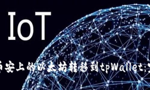 如何将币安上的以太坊转移到tpWallet:完整指南