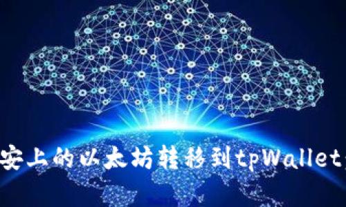 如何将币安上的以太坊转移到tpWallet:完整指南