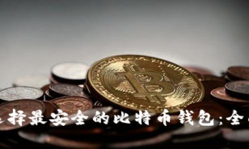 如何选择最安全的比特币钱包:全面指南