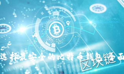 如何选择最安全的比特币钱包:全面指南