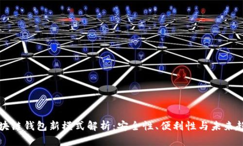 区块链钱包新模式解析:安全性、便利性与未来趋势