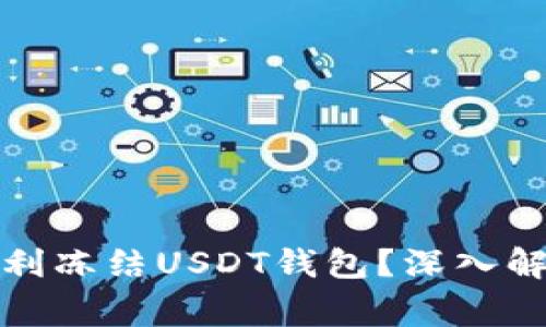 警察是否有权利冻结USDT钱包?深入解析与法律依据