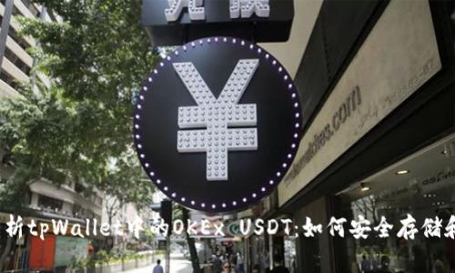 全面解析tpWallet中的OKEx USDT:如何安全存储和交易?