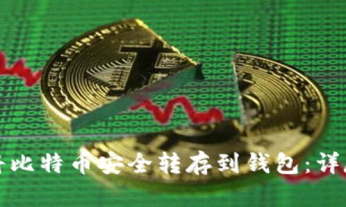 如何将比特币安全转存到钱包:详尽指南