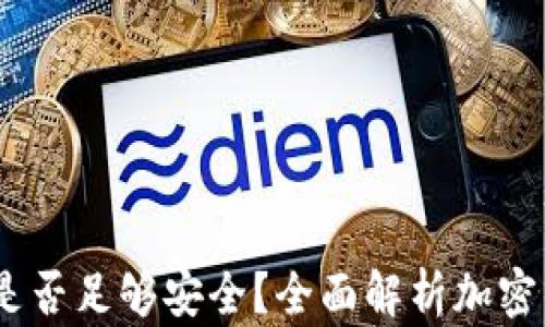 TP钱包:记住密钥是否足够安全?全面解析加密钱包的风险与防护